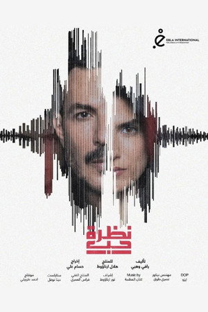 نظرة حب poszter