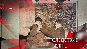 Следствие вели... 19. évad Ep.9 9. epizód