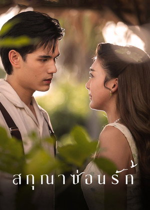 สกุณาซ่อนรัก poszter