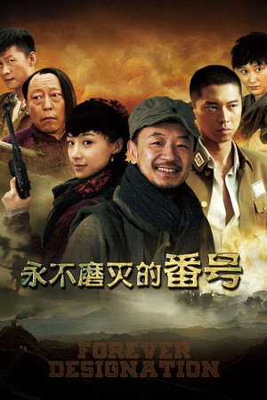 永不磨灭的番号 poszter