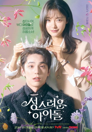 성스러운 아이돌 1. évad (2023-02-15) poszter