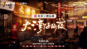 大湾仔的夜 kép