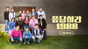 응답하라 1988 10주년 kép