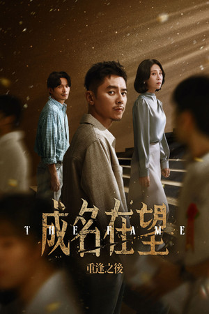 成名在望 1. évad (2026-07-25) poszter