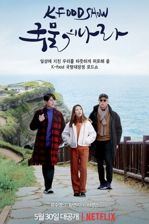 국물의 나라 poszter