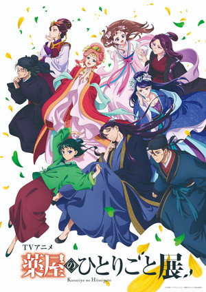 薬屋のひとりごと poszter