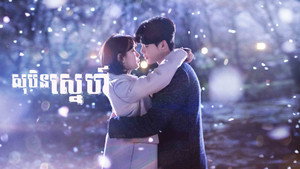 당신이 잠든 사이에 kép