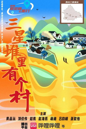 三星堆里有个村 poszter