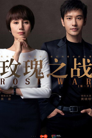 玫瑰之战 poszter