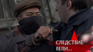 Следствие вели... 21. évad Ep.9 9. epizód