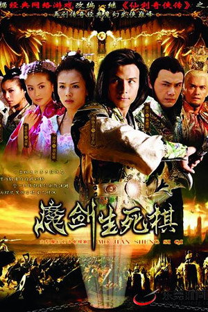 魔剑生死棋 poszter