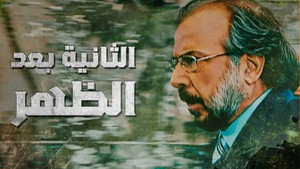 Alththaniat baed alzuhr kép