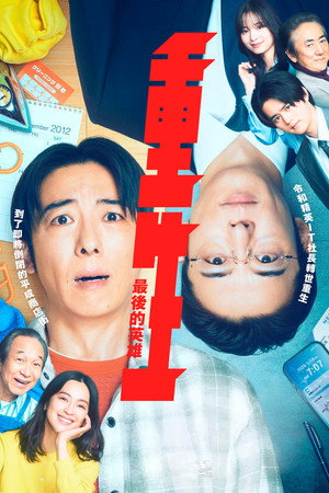 リボーン ～最後のヒーロー～ poszter