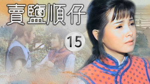 賣鹽順仔 1. évad Ep.15 15. epizód