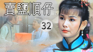 賣鹽順仔 1. évad Ep.32 32. epizód