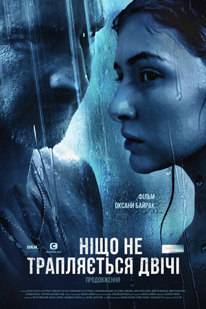 Ничто не случается дважды 2. évad (2020-03-30) poszter