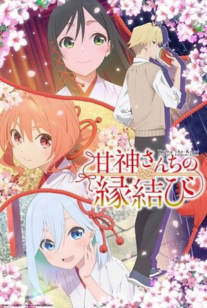 甘神さんちの縁結び 1. évad (2024-10-02) poszter