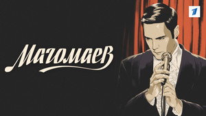 Магомаев kép