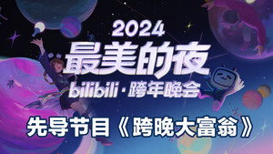 最美的夜 bilibili跨年晚会 6. évad Ep.6 6. epizód