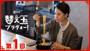 替え玉ブラヴォー！ 1. évad Ep.1 1. epizód