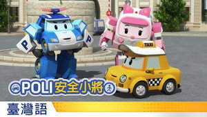 로보카 폴리: 폴리와 함께하는 교통안전 이야기 1. évad Ep.4 4. epizód