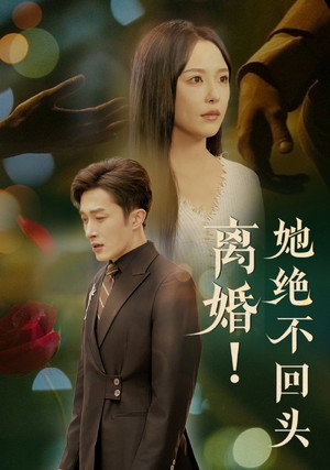 离婚！她绝不回头