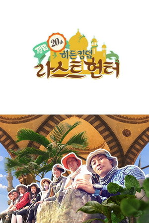 김병만의 정글의 법칙 19. évad (2015-07-23) poszter