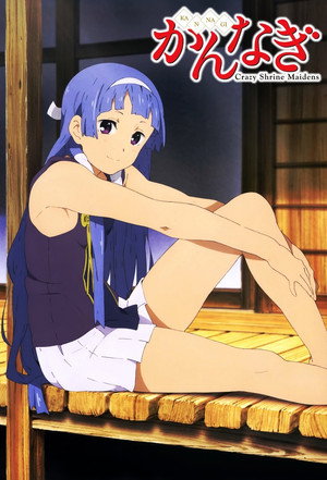 かんなぎ poszter