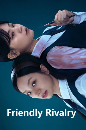 선의의 경쟁 poszter