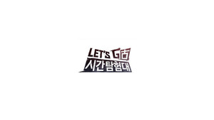 렛츠고 시간탐험대 kép