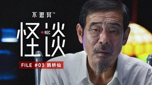 不思异：怪谈 1. évad Ep.3 3. epizód