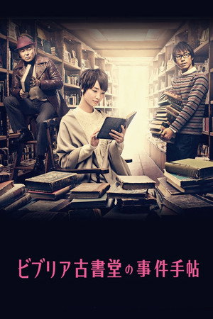 ビブリア古書堂の事件手帖 poszter