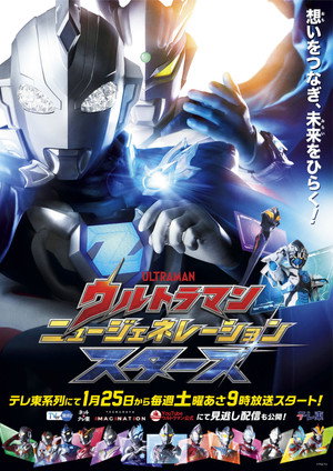 ウルトラマン ニュージェネレーション スターズ 3. évad (2025-01-25) poszter