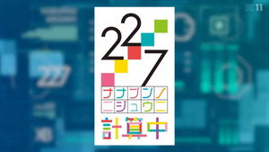 22/7 計算中 kép