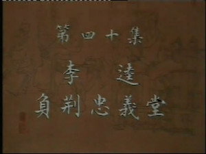 水浒 1. évad Ep.40 40. epizód