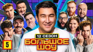 Большое шоу 12. évad Ep.5 5. epizód