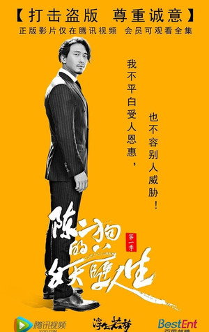 陈二狗的妖孽人生 poszter