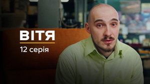 Вітя 1. évad Ep.12 12. epizód