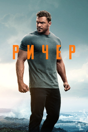 Reacher poszter