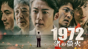 1972 渚の螢火 kép