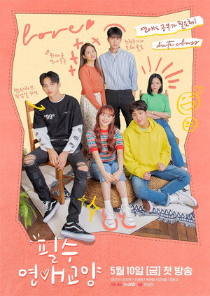 필수연애교양 1. évad (2019-05-10) poszter