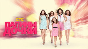 Папины дочки kép