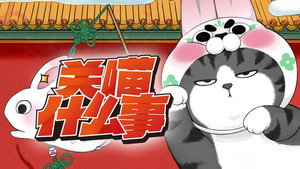 关喵什么事 1. évad Ep.1 1. epizód