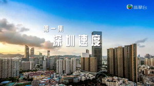 改革開放四十年 1. évad Ep.1 1. epizód