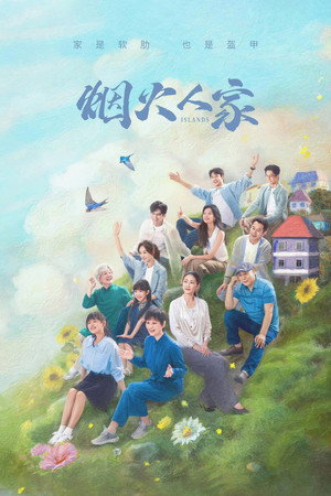 烟火人家 poszter