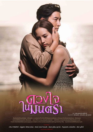 ดวงใจในมนตรา 1. évad (2021-01-27) poszter