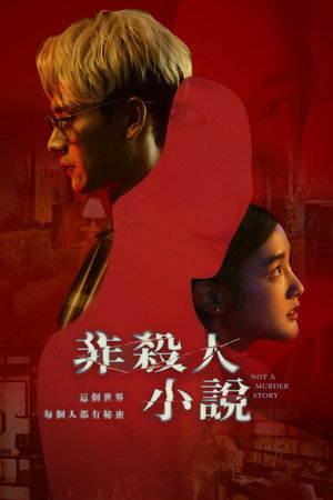 非殺人小說 1. évad (2024-01-17) poszter