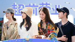 花儿与少年 Speciális epizódok Ep.104 104. epizód