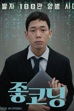 좋코딩 1. évad (2022-09-08) poszter