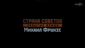 Страна Советов. Забытые вожди 2. évad Ep.1 1. epizód
